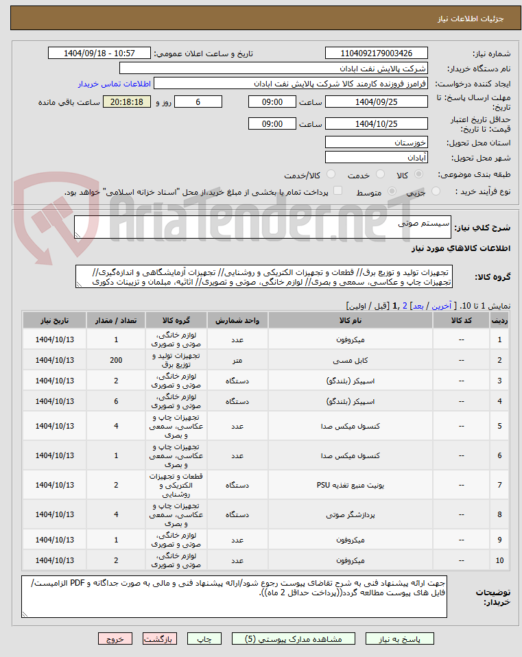 تصویر کوچک آگهی سیستم صوتی