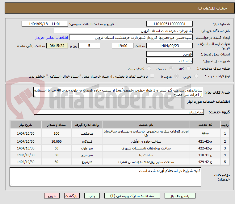 تصویر کوچک آگهی ساماندهی سرعت گیر شماره 1 بلوار حضرت ولیعصر(عج) از سمت جاده هعدان به طول حدود 40 متر با استفاده از اجرای بتن مصلح 