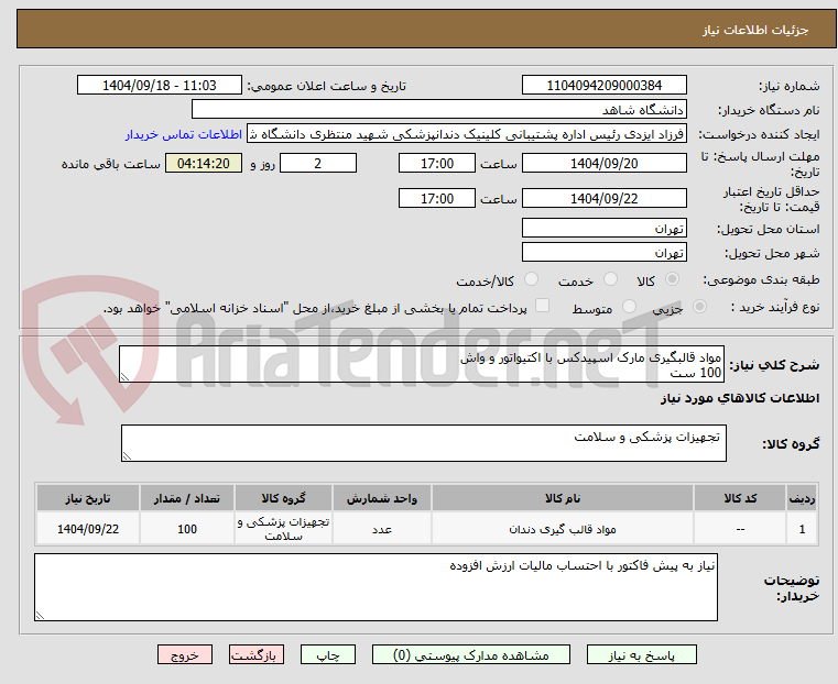 تصویر کوچک آگهی مواد قالبگیری مارک اسپیدکس با اکتیواتور و واش
100 ست