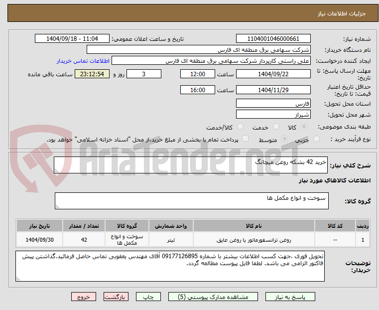تصویر کوچک آگهی خرید 42 بشکه روغن میچانگ