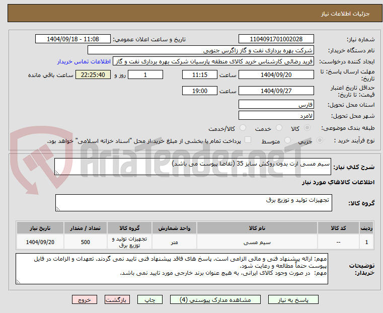 تصویر کوچک آگهی سیم مسی ارت بدون روکش سایز 35 (تقاضا پیوست می باشد)