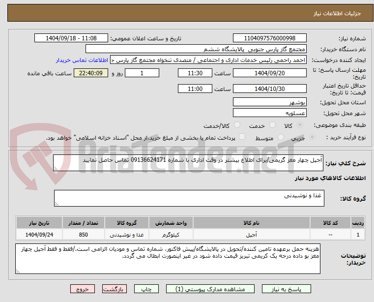 تصویر کوچک آگهی آجیل چهار مغز گریمی/برای اطلاع بیشتر در وقت اداری با شماره 09136624171 تماس حاصل نمایید