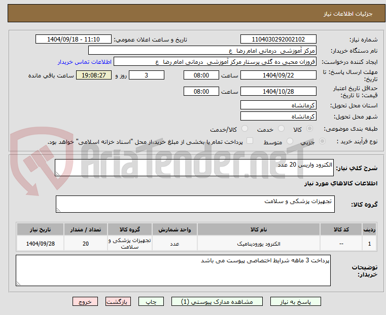تصویر کوچک آگهی الکترود واریس 20 عدد