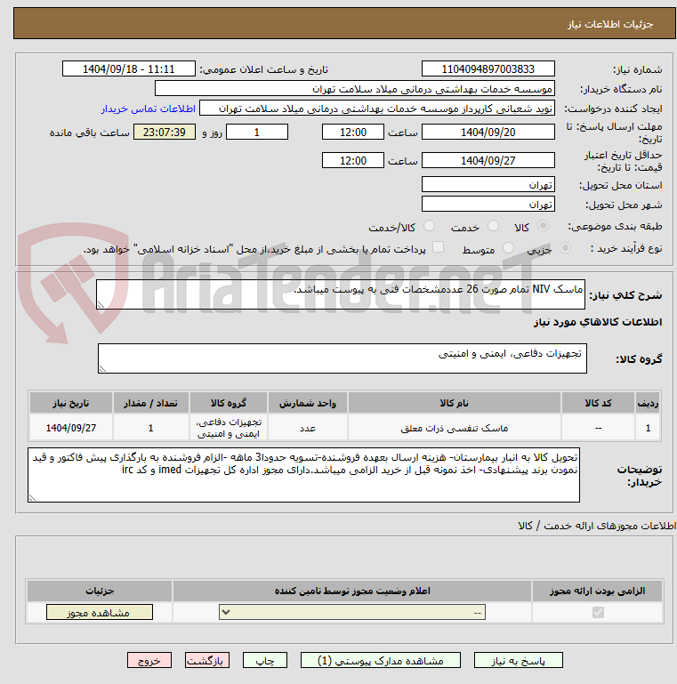 تصویر کوچک آگهی ماسک NIV تمام صورت 26 عددمشخصات فنی به پیوست میباشد.