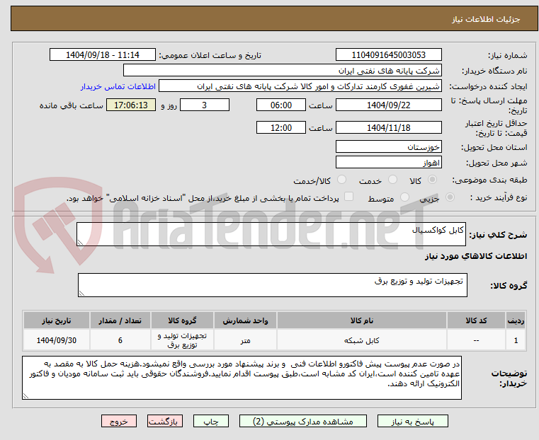 تصویر کوچک آگهی کابل کواکسیال