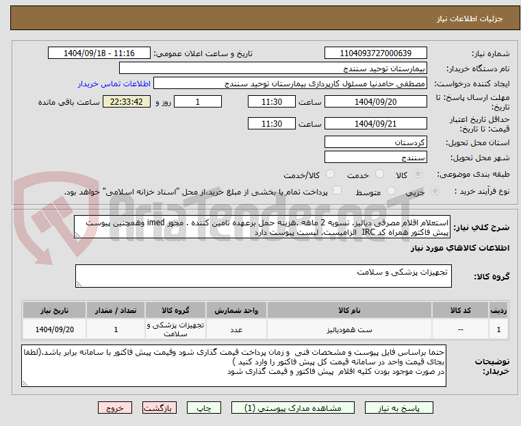 تصویر کوچک آگهی استعلام اقلام مصرفی دیالیز. تسویه 2 ماهه .هزینه حمل برعهده تامین کننده . مجوز imed وهمچنین پیوست پیش فاکتور همراه کد IRC الزامیست. لیست پیوست دارد