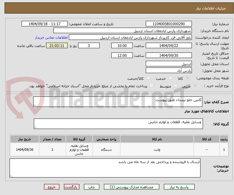 تصویر کوچک آگهی کابین جلو نیسان طبق پیوست 