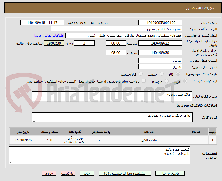 تصویر کوچک آگهی  ماگ طبق نمونه