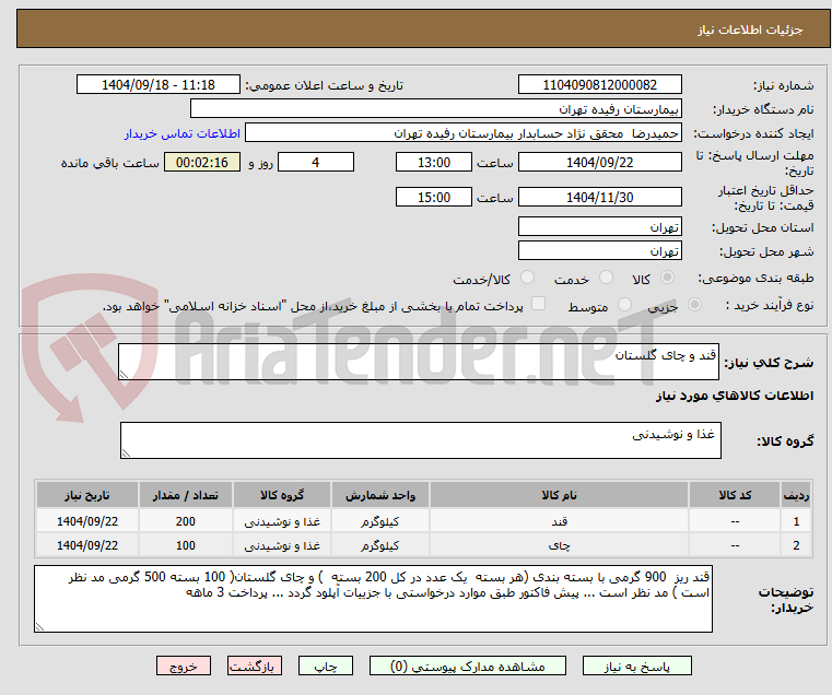 تصویر کوچک آگهی قند و چای گلستان 