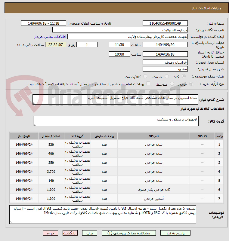 تصویر کوچک آگهی شان استریل در سایز های مشخص شده-گان جراح استریل-آستینچه آبی.