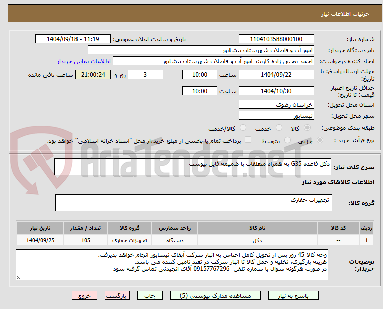 تصویر کوچک آگهی دکل قاعده G35 به همراه متعلقات با ضمیمه فایل پیوست