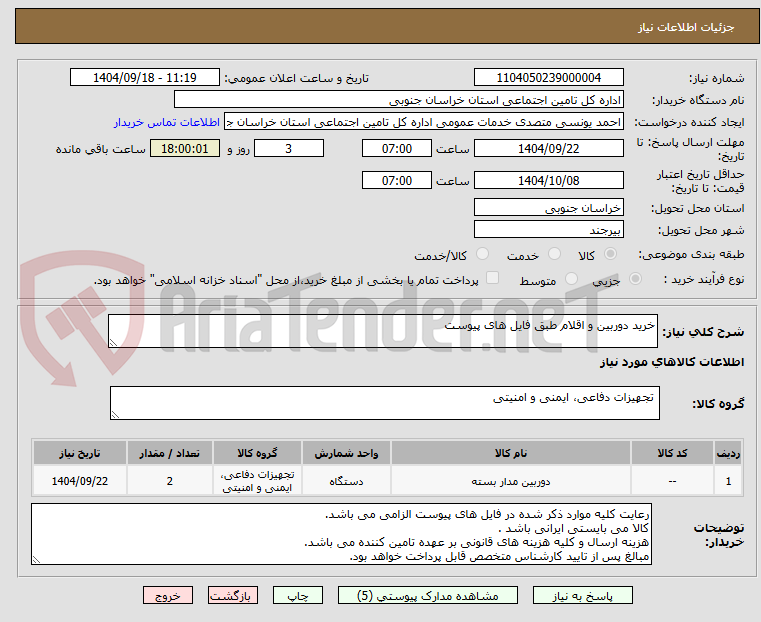 تصویر کوچک آگهی خرید دوربین و اقلام طبق فایل های پیوست 