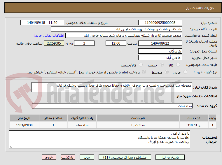 تصویر کوچک آگهی محوطه سازی،ساخت و نصب درب ورودی وتابلو و حفاظ پنجره های محل زیست پزشک فارغان
