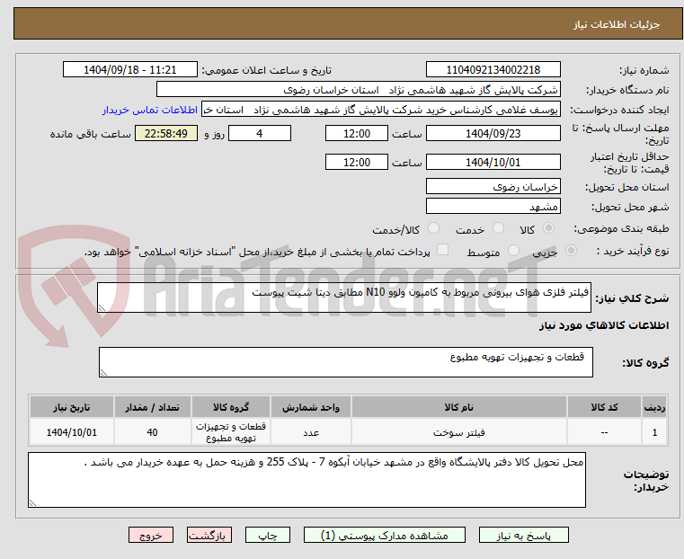 تصویر کوچک آگهی فیلتر فلزی هوای بیرونی مربوط به کامیون ولوو N10 مطابق دیتا شیت پیوست