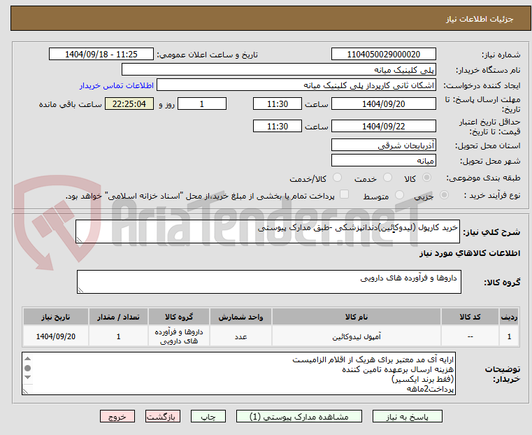 تصویر کوچک آگهی خرید کارپول (لیدوکاِِئین)دندانپزشکی -طبق مدارک پیوستی