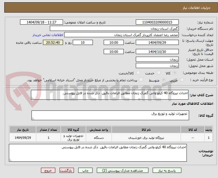 تصویر کوچک آگهی احداث نیروگاه 40 کیلو واتی گمرک زنجان مطابق الزامات دقیق ذکر شده در فایل پیوستی