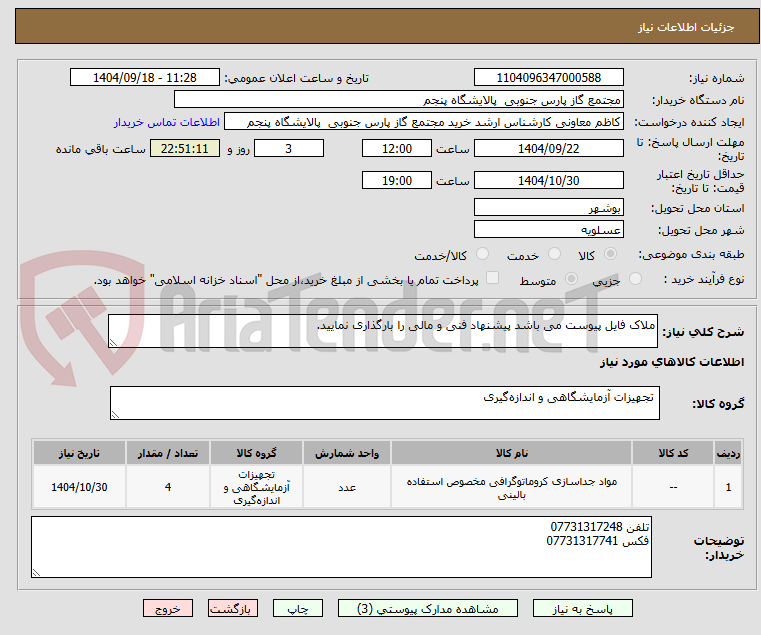 تصویر کوچک آگهی ملاک فایل پیوست می باشد پیشنهاد فنی و مالی را بارگذاری نمایید.