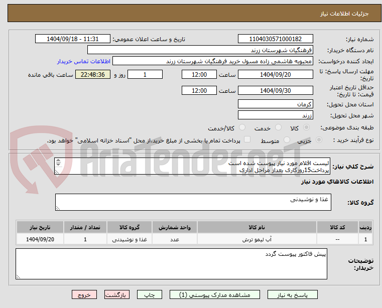 تصویر کوچک آگهی لیست اقلام مورد نیاز پیوست شده است
پرداخت15روزکاری بعداز مراحل اداری
تحویل در محل مجموعه و هزینه حمل برعهده تامین کننده می باشد