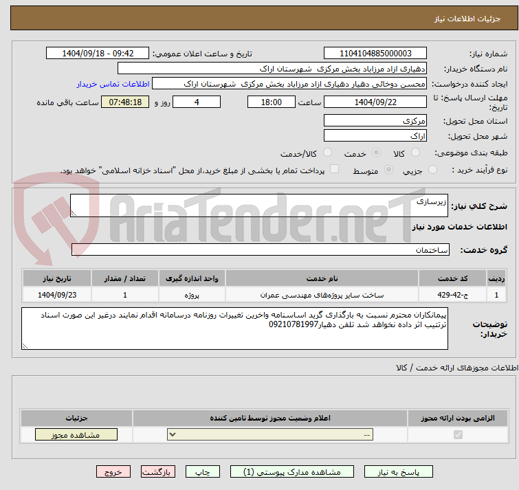 تصویر کوچک آگهی زیرسازی 