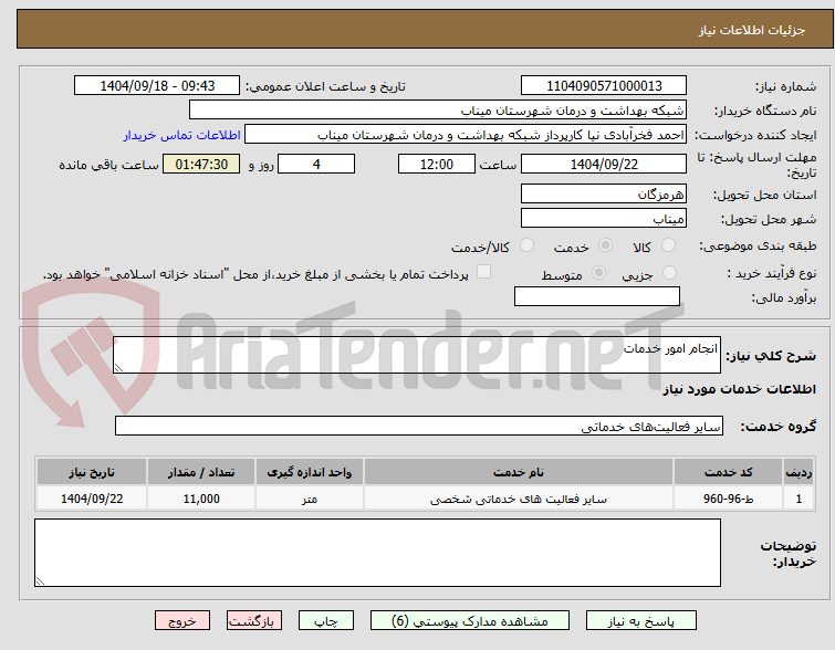 تصویر کوچک آگهی انجام امور خدمات