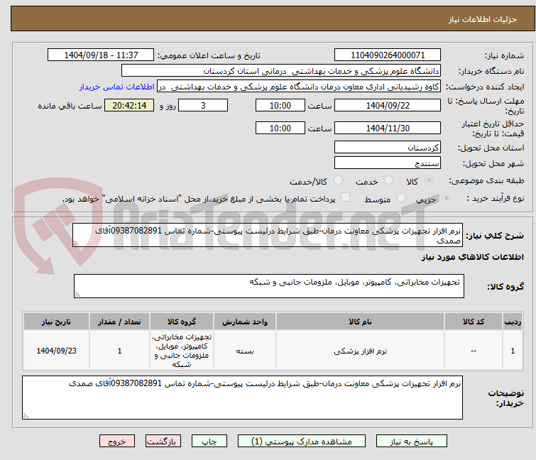 تصویر کوچک آگهی نرم افزار تجهیزات پزشکی معاونت درمان-طبق شرایط درلیست پیوستی-شماره تماس 09387082891آقای صمدی