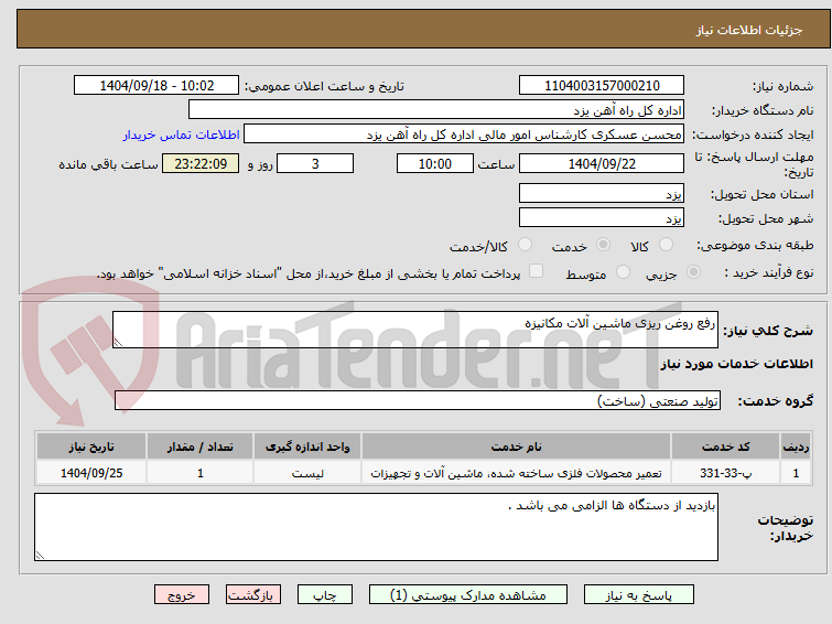 تصویر کوچک آگهی رفع روغن ریزی ماشین آلات مکانیزه