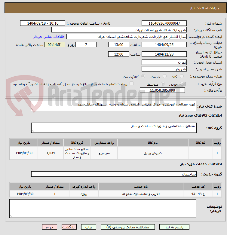 تصویر کوچک آگهی تهیه مصالح و تعویض و اجرای کفپوش قدیمی سوله ورزشی شهدای شاهدشهر 