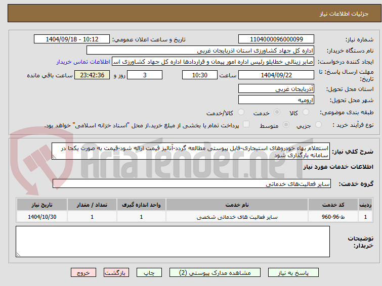 تصویر کوچک آگهی استعلام بهاء خودروهای استیجاری-فایل پیوستی مطالعه گردد-آنالیز قیمت ارائه شود-قیمت به صورت یکجا در سامانه بارگذاری شود
