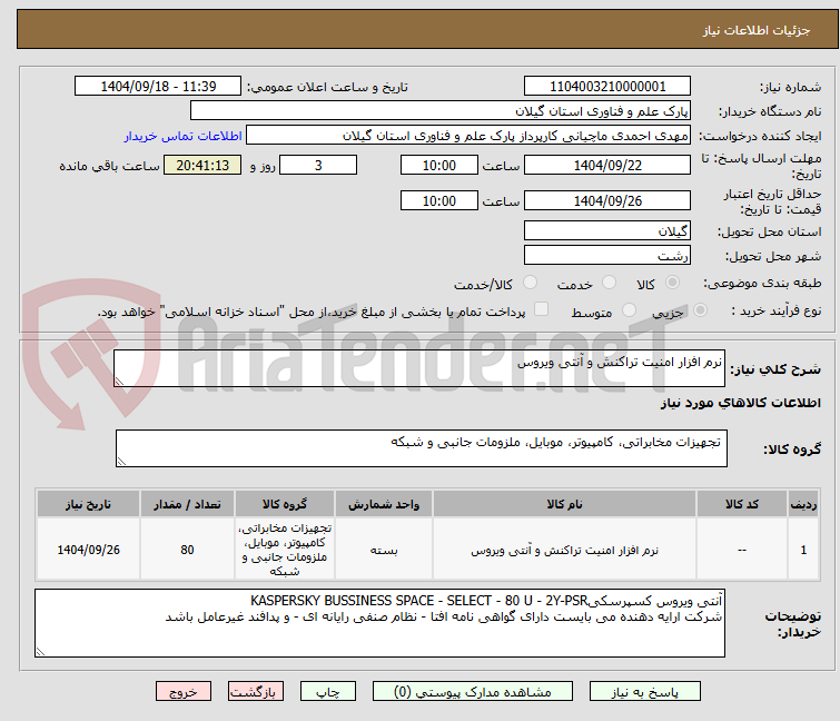 تصویر کوچک آگهی نرم افزار امنیت تراکنش و آنتی ویروس
