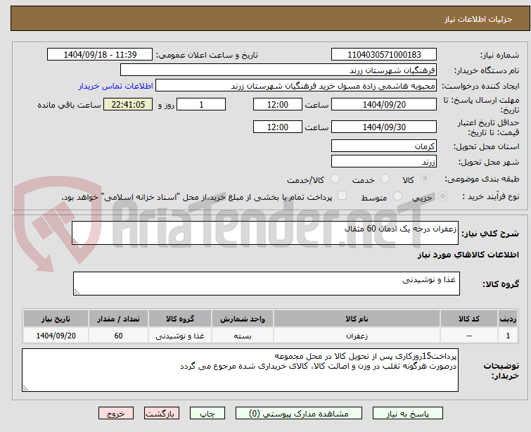 تصویر کوچک آگهی زعفران درجه یک ادمان 60 مثقال