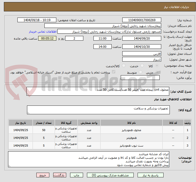 تصویر کوچک آگهی محلول crrt پنجاه عدد /فیلتر 50 عدد/ست کامل 50 عدد