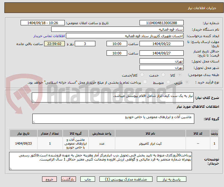 تصویر کوچک آگهی نیاز به یک ست کیف ابزار شامل اقلام پیوستی میباشد.