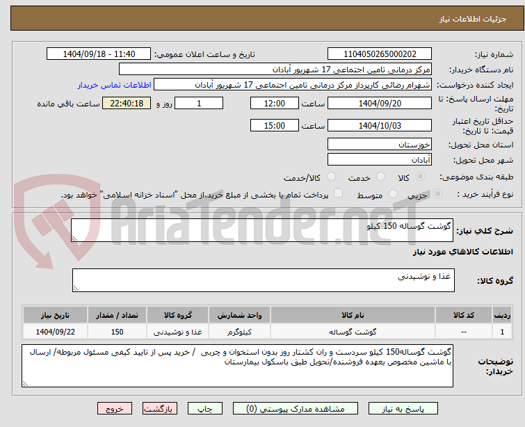 تصویر کوچک آگهی گوشت گوساله 150 کیلو 