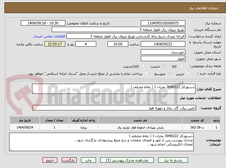 تصویر کوچک آگهی دستورکار 3040222 بحران 1 ( نقاط مختلف )