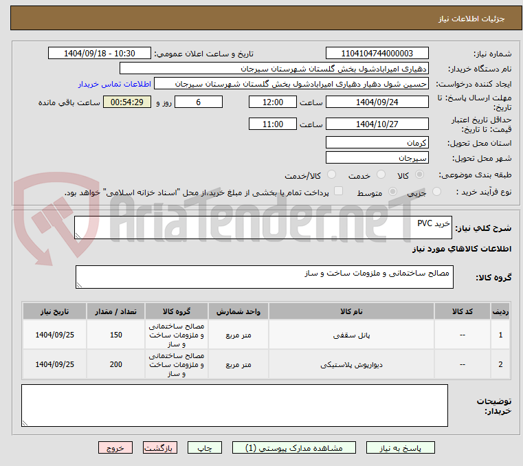 تصویر کوچک آگهی خرید PVC
