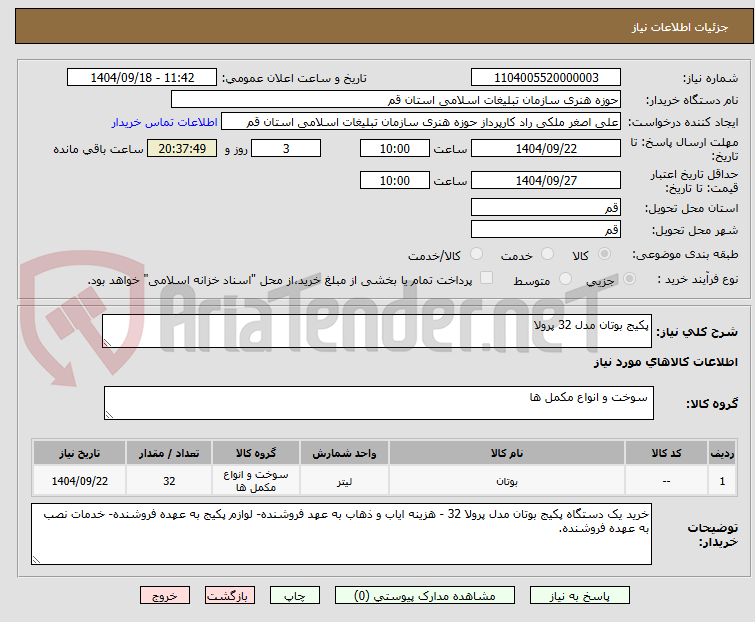 تصویر کوچک آگهی پکیج بوتان مدل 32 پرولا