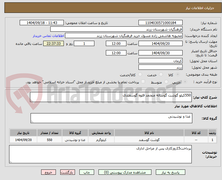 تصویر کوچک آگهی 550کیلو گوشت گوساله منجمد قلوه گوسفندی