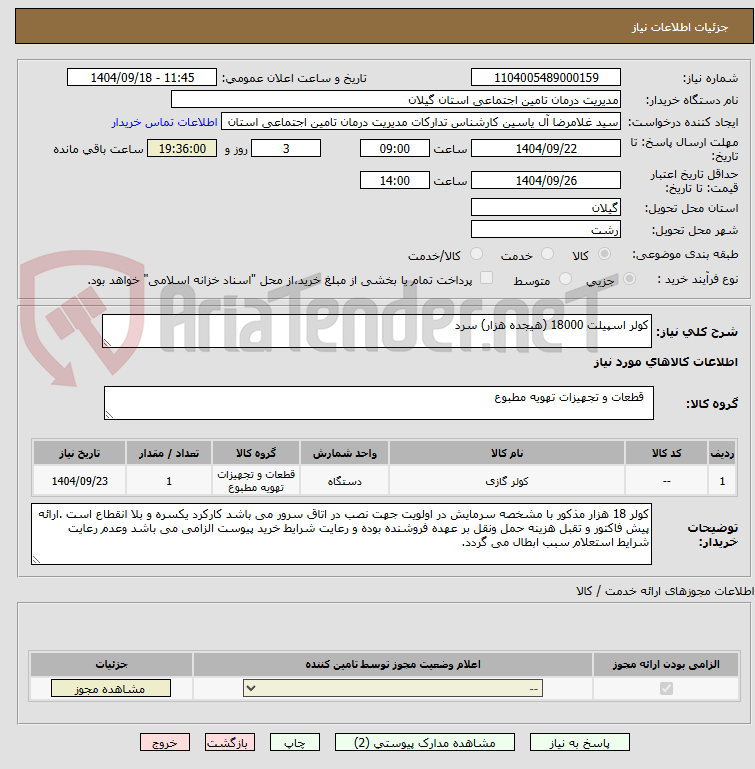 تصویر کوچک آگهی کولر اسپیلت 18000 (هیجده هزار) سرد
