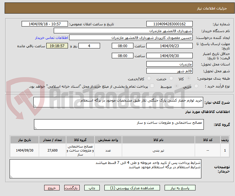 تصویر کوچک آگهی خرید لوازم حصار کشی پارک جنگلی تلار طبق مشخصات موجود در برگه استعلام