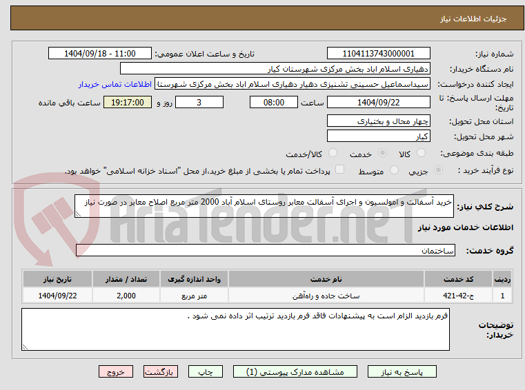 تصویر کوچک آگهی خرید آسفالت و امولسیون و اجرای آسفالت معابر روستای اسلام آباد 2000 متر مربع اصلاح معابر در صورت نیاز 