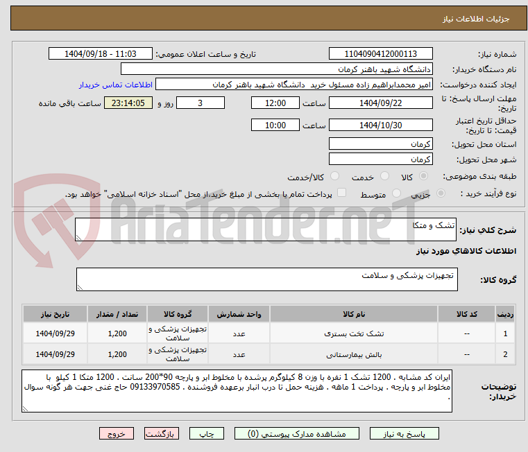 تصویر کوچک آگهی تشک و متکا