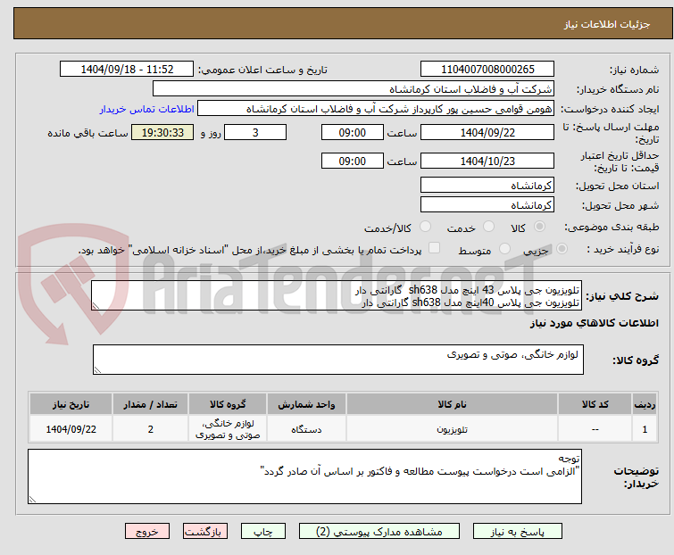 تصویر کوچک آگهی تلویزیون جی پلاس 43 اینچ مدل sh638 گارانتی دار
تلویزیون جی پلاس 40اینچ مدل sh638 گارانتی دار