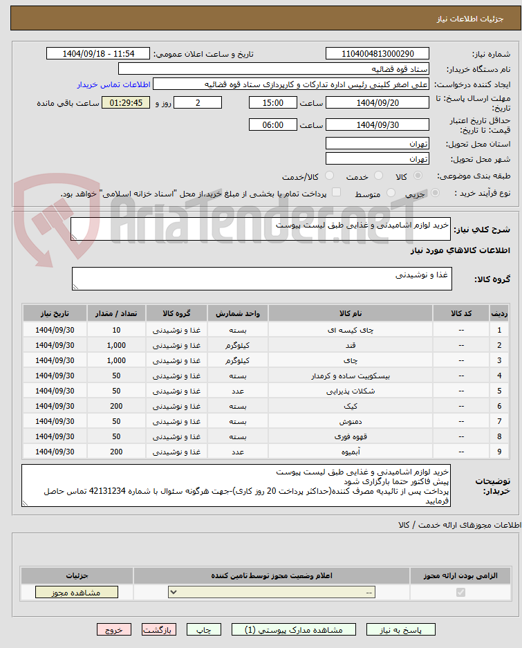 تصویر کوچک آگهی خرید لوازم اشامیدنی و غذایی طبق لیست پیوست 
