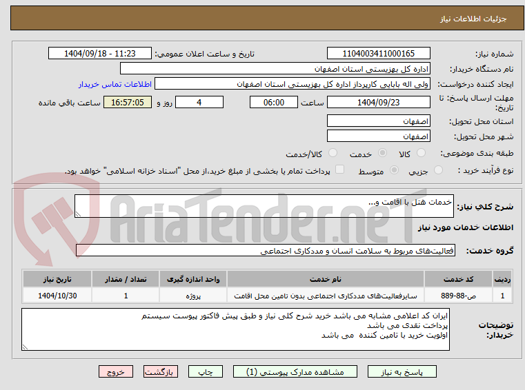خدمات هتل با اقامت و...