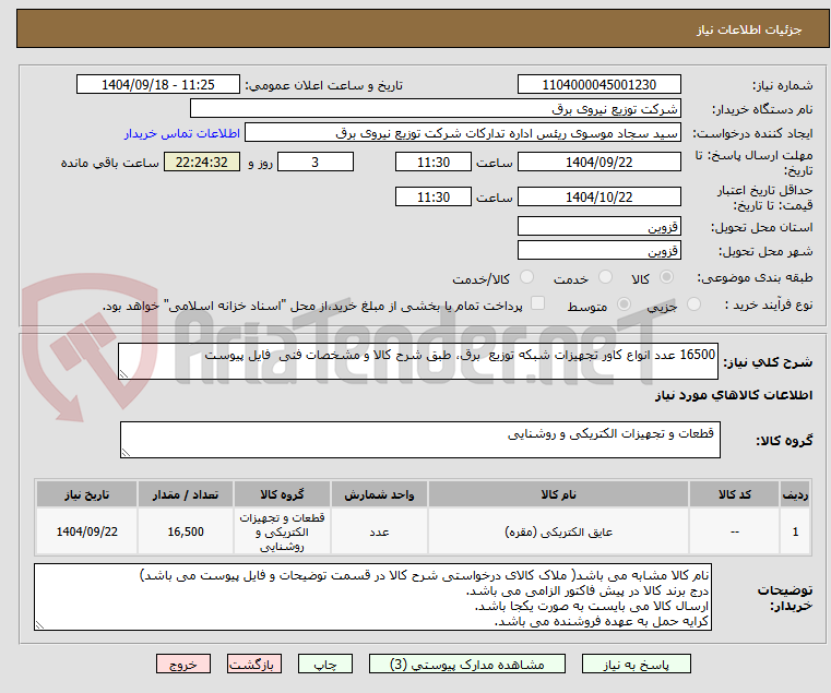 تصویر کوچک آگهی 16500 عدد انواع کاور تجهیزات شبکه توزیع برق، طبق شرح کالا و مشخصات فنی فایل پیوست