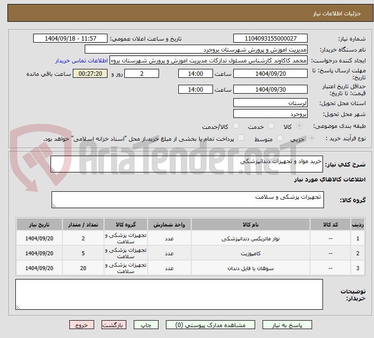 تصویر کوچک آگهی خرید مواد و تجهیزات دندانپزشکی 