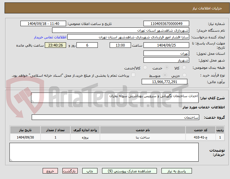 تصویر کوچک آگهی احداث ساختمان نگهبانی و سرویس بهداشتی سوله بحران