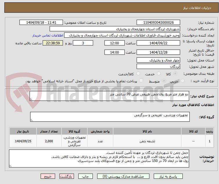 تصویر کوچک آگهی دو هزار متر مربع رول چمن طبیعی عرض 70 سانتی متر