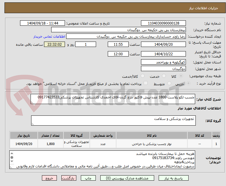 تصویر کوچک آگهی چسب لکو پلاست 1800 عدد-پیش فاکتور درج گردد-آقای احمدی کارشناس تجهیزات پزشکی09177423533
