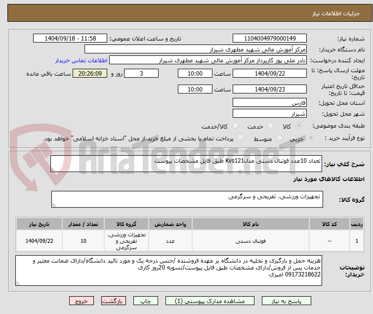 تصویر کوچک آگهی تعداد 10عدد فوتبال دستی مدلKvs121 طبق فایل مشخصات پیوست